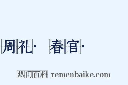 周礼·春官·眡祲是什么意思的图片
